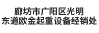 廊坊市广阳区光明东道欧金起重设备经销处